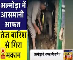 अल्मोड़ा में आसमानी आफत से लोग परेशान, तेज बारिश से गिरा मकान 