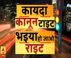कायदा कानून टाइट, भइया हो जाओ राइट | New Motor Vehicle Act | ABP Ganga