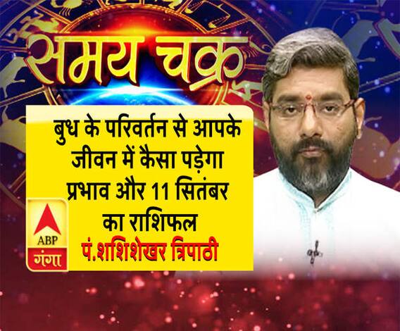 बुध के परिवर्तन से आपके जीवन में कैसा पड़ेगा प्रभाव और 11 सितंबर का राशिफल| SamayChakra