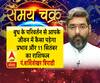 बुध के परिवर्तन से आपके जीवन में कैसा पड़ेगा प्रभाव और 11 सितंबर का राशिफल| SamayChakra