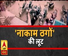 जिला गाजियाबाद में खुलेआम घूम रहे हैं लुटेरे | Ghaziabad | High Alert | ABP Ganga