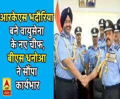 बीएस धनोआ हुए रिटायर, नए वायुसेना चीफ बने आरकेएस भदौरिया| ABPGanga 