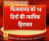 शाहजहांपुर रेप केस: चिन्मयानंद को 14 दिन की न्यायिक हिरासत 
