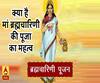 नवरात्र का दूसरा दिन, जानिए क्या है मां ब्रह्मचारिणी की पूजा का महत्व| ABPGanga| Navratri 2019