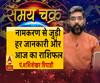 नामकरण से जुड़ी हर जानकारी और 20 सितंबर का राशिफल| Samay Chakra 