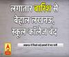 लगातार बारिश से बेहाल लखनऊ, 12वीं तक के सभी स्कूल और कॉलेज बंद 