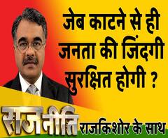 राजनीतिः जेब काटने से ही जनता की जिंदगी सुरक्षित होगी ?