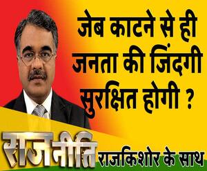 राजनीतिः जेब काटने से ही जनता की जिंदगी सुरक्षित होगी ?
