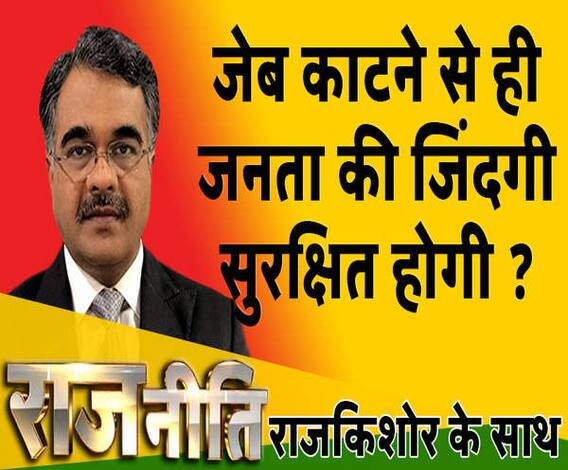राजनीतिः जेब काटने से ही जनता की जिंदगी सुरक्षित होगी ?