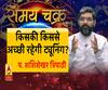 जानिए, आज का राशिफल और किसकी किससे अच्छी रहेगी ट्यूनिंग? 