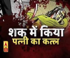 पत्नी पर शक के चलते पति ने कर दी बेरहमी से हत्या