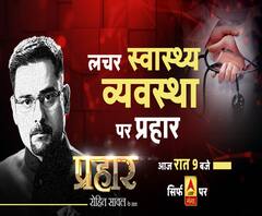 प्रहारः सीएम योगी की फटकार के बाद भी उत्तर प्रदेश में नहीं सुधर रहे स्वास्थ्य सेवाओं के हालात ?