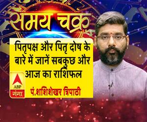 पितृपक्ष और पितृ दोष के बारे में जानें सबकुछ और आज का राशिफल| SamayChakra 