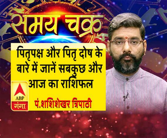  पितृपक्ष और पितृ दोष के बारे में जानें सबकुछ और आज का राशिफल| SamayChakra 