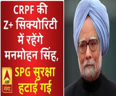 CRPF की Z+ सिक्योरिटी में रहेंगे मनमोहन सिंह, हटाई गई SPG सुरक्षा