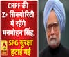 CRPF की Z+ सिक्योरिटी में रहेंगे मनमोहन सिंह, हटाई गई SPG सुरक्षा
