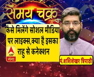 कैसे मिलेंगे सोशल मीडिया पर लाइक्स, क्या है इसका राहु से कनेक्शन| Samay Chakra 