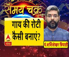 Kaam Ki Baat: गाय की रोटी कैसी बनाएं? | Samay Chakra 