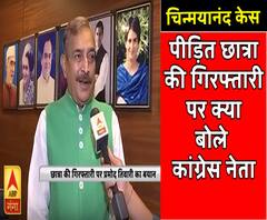 चिन्मयानंद केस: पीड़ित छात्रा की गिरफ्तारी पर क्या बोले कांग्रेस नेता प्रमोद तिवारी