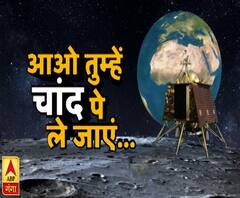आओ तुम्हें चांद पर ले जाएं | Chandrayaan 2 | Moon Landing | ABP Ganga