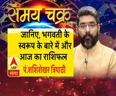 जानिए, भगवती के स्वरूप के बारे में और आज का राशिफल | Samay Chakra 