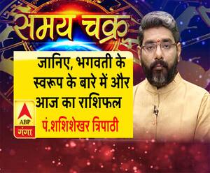 जानिए, भगवती के  स्वरूप के बारे में और आज का राशिफल | Samay Chakra 