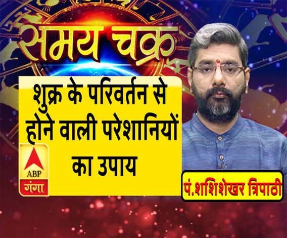 जानें, शुक्र के परिवर्तन से होने वाली परेशानियों का उपाय| Samay Chakra 
