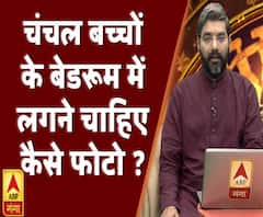 Kaam Ki Baat: चंचल बच्चों के बेडरूम में लगनी चाहिएं कैसी फोटो ? | Samay Chakra | ABP Ganga