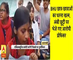  BHU की छात्राओं का धरना खत्म, आरोपी प्रोफेसर को लंबी छुट्टी पर भेजा गया