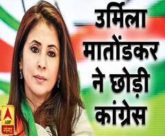 उर्मिला ने कहा कांग्रेस को अलविदा, पार्टी पर लगाए गंभीर आरोप