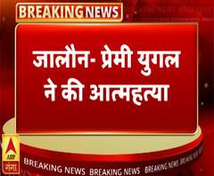 जालौन में प्रेमी जोड़े ने की खुदकुशी, शादी नहीं होने से थे परेशान | ABP Ganga 