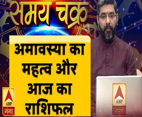 अमावस्या का महत्व और आज का राशिफल | Samay Chakra | ABP Ganga