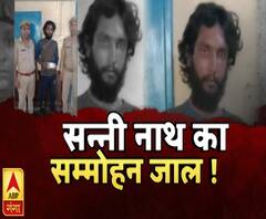 सन्नी नाथ का सम्मोहन जाल ! Sunny Nath | High Alert | ABP Ganga