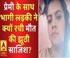 प्रेमी के साथ भागी लड़की ने क्यों रची मौत की झूठी साजिश?