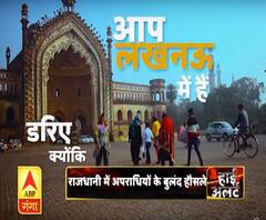 High Alert: अगर आप लखनऊ में हैं...तो डरना जरूरी है