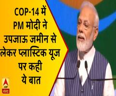 COP-14 में PM मोदी ने उपजाऊ जमीन से लेकर प्लास्टिक यूज पर कही ये बात