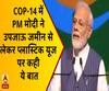COP-14 में  PM मोदी ने उपजाऊ जमीन से  लेकर प्लास्टिक यूज पर कही ये बात