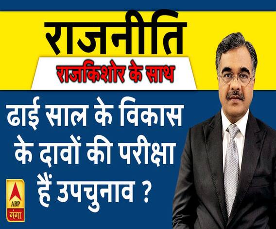 Rajneeti With Rajkishor: क्या ढाई साल के विकास के दावों की परीक्षा हैं UP उपचुनाव ? 