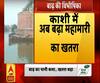काशी में कम हुआ बाढ़ का पानी, अब बढ़ा महामारी का खतरा