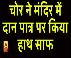 भगवान के घर में चोर ने की चोरी