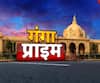 Ganga Prime: उत्तर प्रदेश की हर गांव, किस्बे और शहर की खबरें....एक नजर में | ABP Ganga