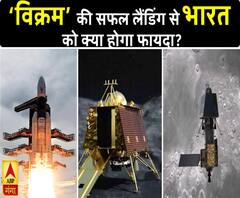 Chandrayaan-2 Mission: ‘विक्रम’ की सफल लैंडिंग से भारत को क्या होगा फायदा? 