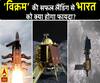 Chandrayaan-2 Mission: ‘विक्रम’ की सफल लैंडिंग से भारत को क्या होगा फायदा? 