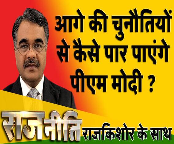 राजनीतिः आगे की चुनौतियों से कैसे पार पाएंगे पीएम मोदी ?