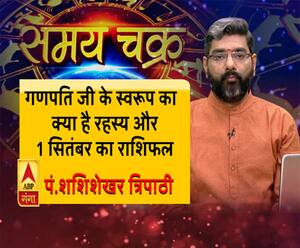 जानें, गणपति जी के स्वरूप का क्या है रहस्य और 1 सितंबर का राशिफल| Samay Chakra