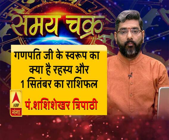 जानें, गणपति जी के स्वरूप का क्या है रहस्य और 1 सितंबर का राशिफल| Samay Chakra