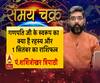 जानें, गणपति जी के स्वरूप का क्या है रहस्य और 1 सितंबर का राशिफल| Samay Chakra