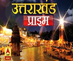 Uttarakhand Prime: उत्तराखंड की खबरों का खास बुलेटिन, देखिए बड़ी खबरें | ABP Ganga