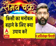 किसी का मनोबल बढ़ाने के लिए क्या उपाय करें? | Samay Chakra 