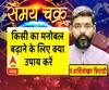 किसी का मनोबल बढ़ाने के लिए क्या उपाय करें? | Samay Chakra 